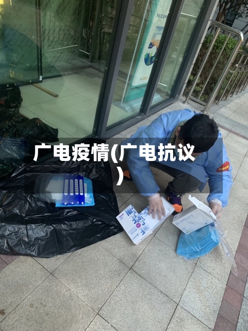 广电疫情(广电抗议)