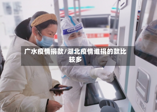 广水疫情捐款/湖北疫情谁捐的款比较多