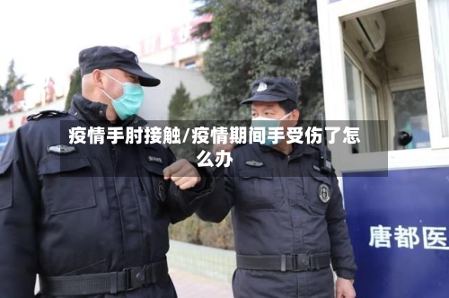 疫情手肘接触/疫情期间手受伤了怎么办