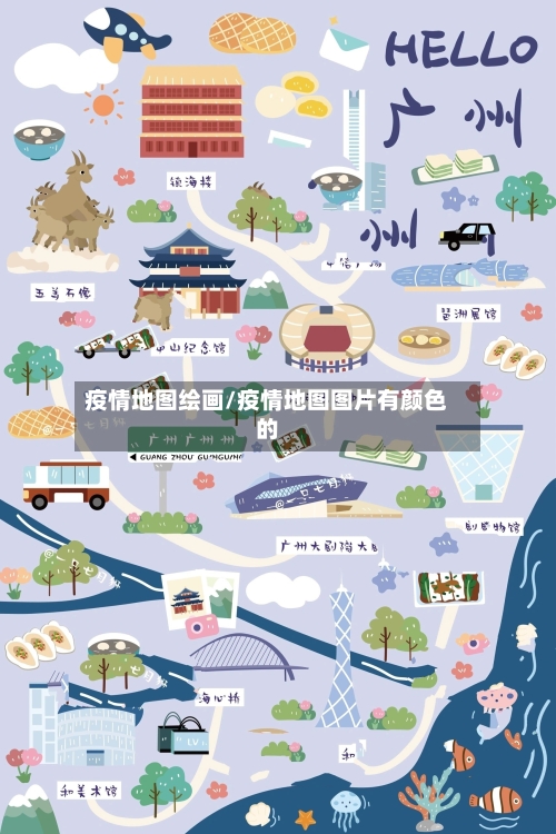 疫情地图绘画/疫情地图图片有颜色的