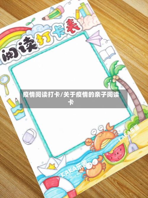 疫情阅读打卡/关于疫情的亲子阅读卡