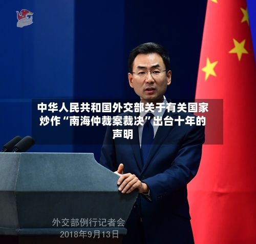 中华人民共和国外交部关于有关国家炒作“南海仲裁案裁决”出台十年的声明