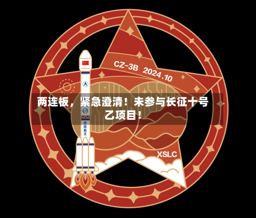 两连板，紧急澄清！未参与长征十号乙项目！
