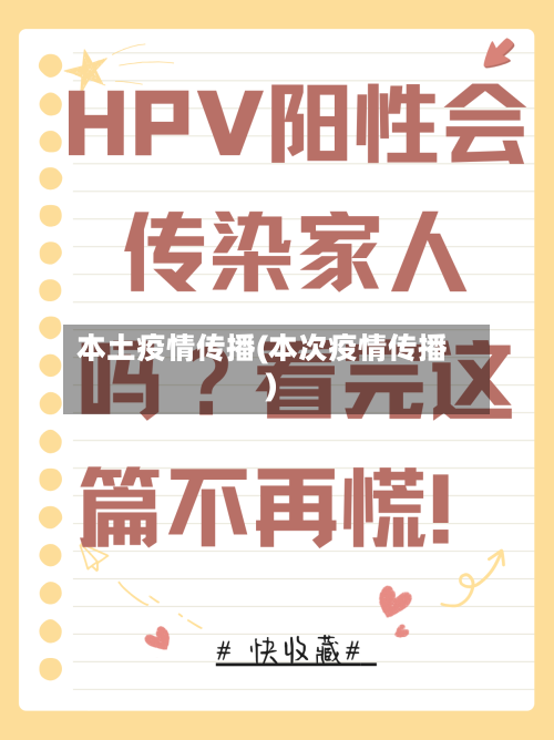 本土疫情传播(本次疫情传播)