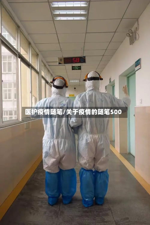 医护疫情随笔/关于疫情的随笔500
