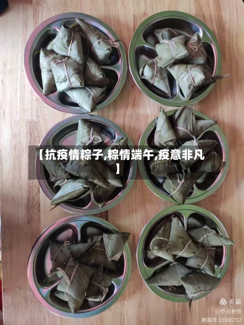 【抗疫情粽子,粽情端午,疫意非凡】