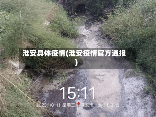 淮安具体疫情(淮安疫情官方通报)
