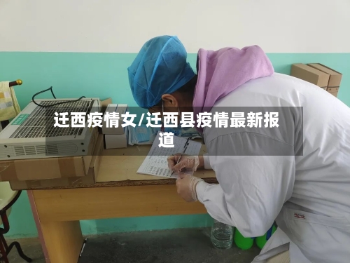 迁西疫情女/迁西县疫情最新报道
