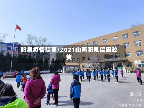 阳泉疫情隔离/2021山西阳泉隔离政策