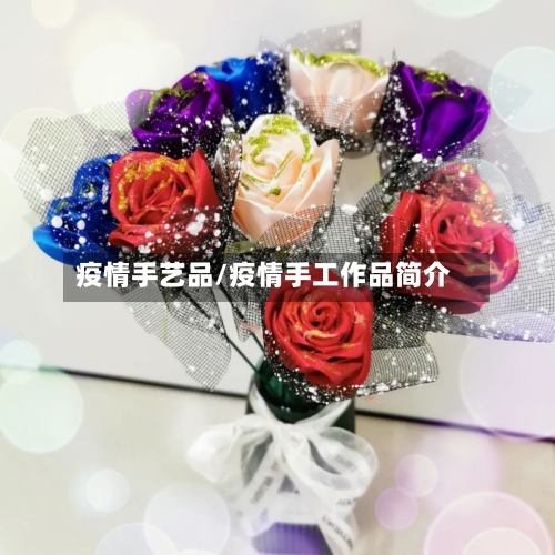 疫情手艺品/疫情手工作品简介
