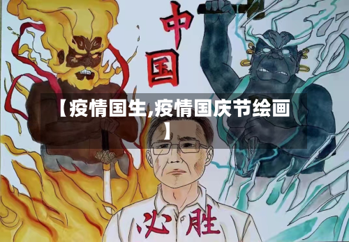 【疫情国生,疫情国庆节绘画】