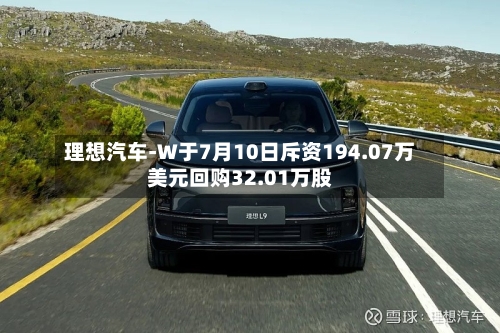 理想汽车-W于7月10日斥资194.07万美元回购32.01万股