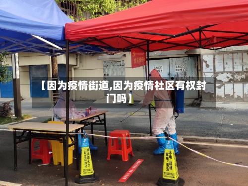 【因为疫情街道,因为疫情社区有权封门吗】