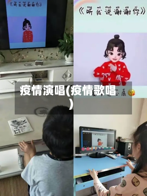 疫情演唱(疫情歌唱)