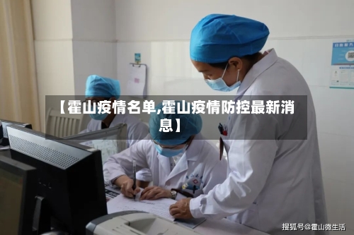 【霍山疫情名单,霍山疫情防控最新消息】