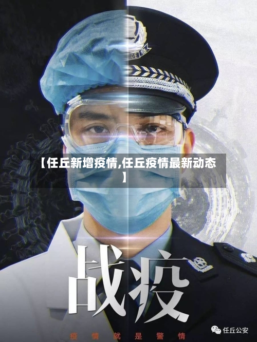 【任丘新增疫情,任丘疫情最新动态】