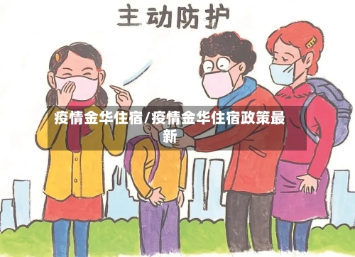 疫情金华住宿/疫情金华住宿政策最新