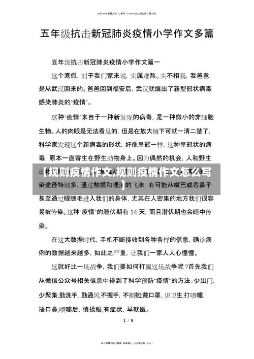 【规则疫情作文,规则疫情作文怎么写】