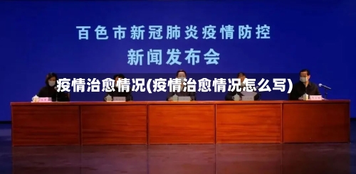 疫情治愈情况(疫情治愈情况怎么写)