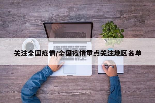 关注全国疫情/全国疫情重点关注地区名单