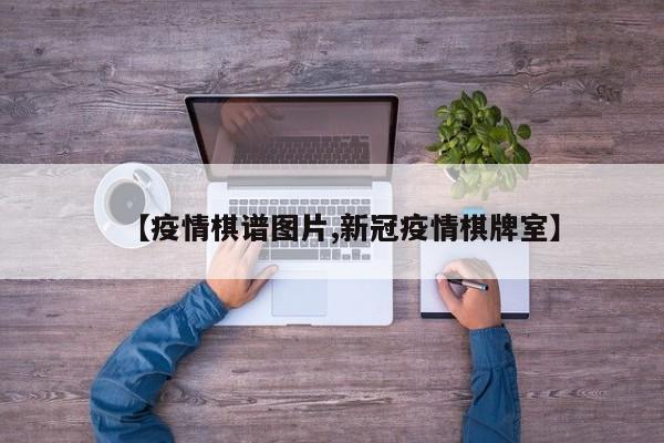 【疫情棋谱图片,新冠疫情棋牌室】