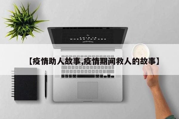 【疫情助人故事,疫情期间救人的故事】
