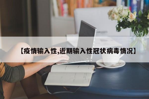 【疫情输入性,近期输入性冠状病毒情况】