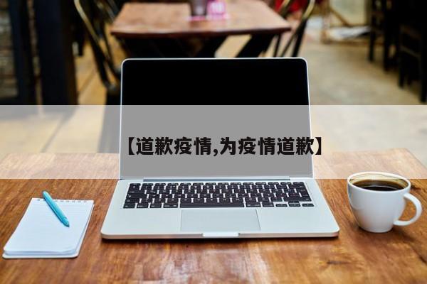 【道歉疫情,为疫情道歉】