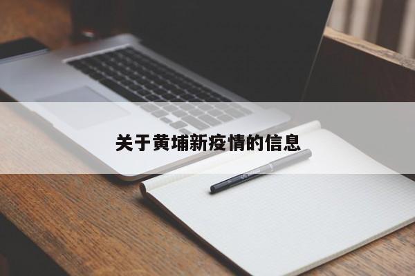 关于黄埔新疫情的信息