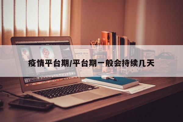 疫情平台期/平台期一般会持续几天