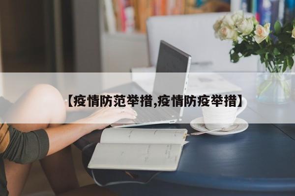 【疫情防范举措,疫情防疫举措】