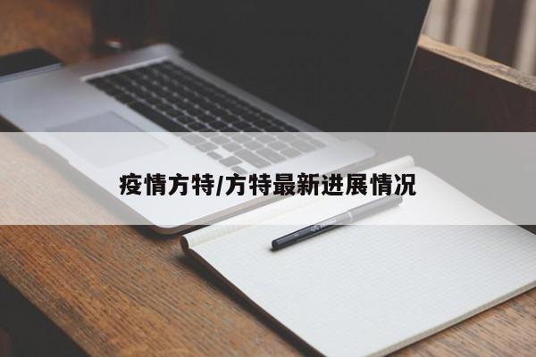 疫情方特/方特最新进展情况