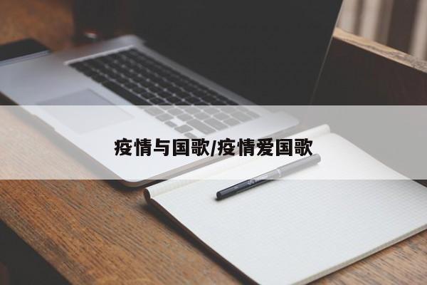 疫情与国歌/疫情爱国歌