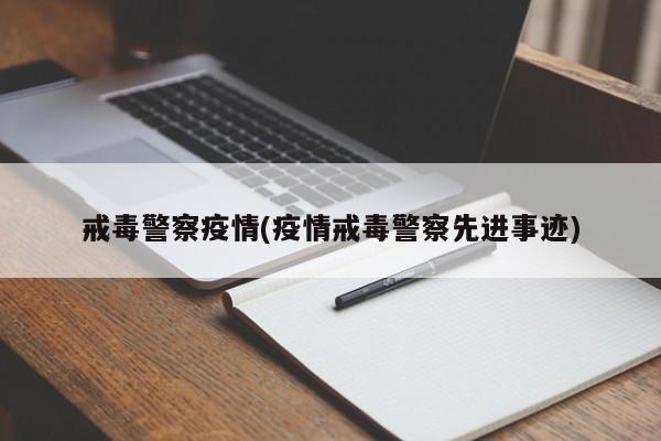 戒毒警察疫情(疫情戒毒警察先进事迹)
