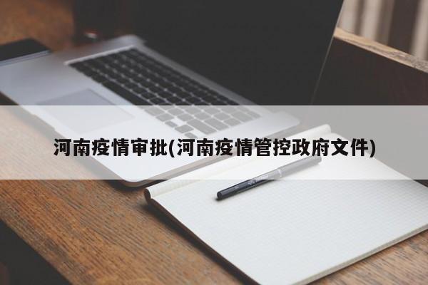 河南疫情审批(河南疫情管控政府文件)