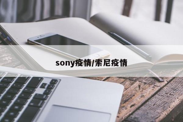 sony疫情/索尼疫情