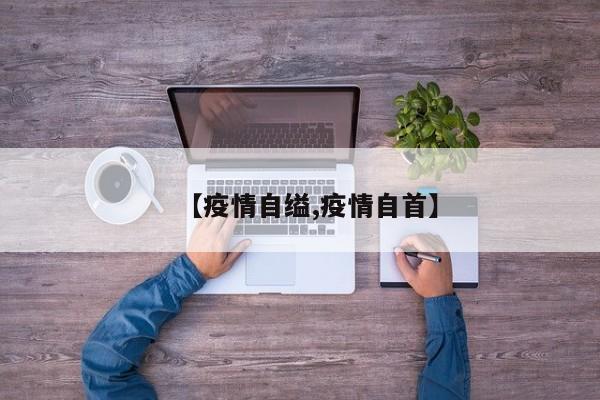 【疫情自缢,疫情自首】