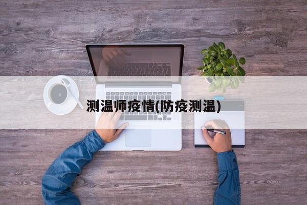 测温师疫情(防疫测温)