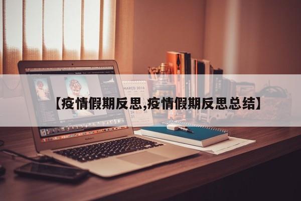 【疫情假期反思,疫情假期反思总结】