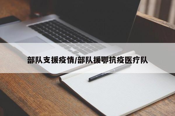 部队支援疫情/部队援鄂抗疫医疗队