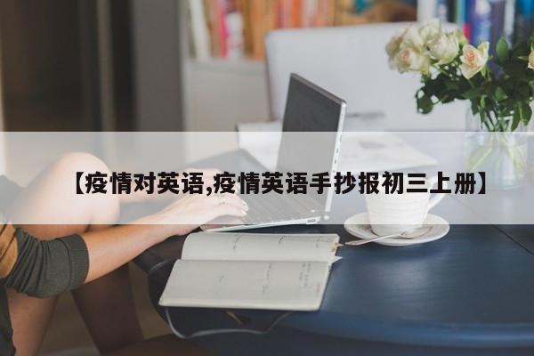 【疫情对英语,疫情英语手抄报初三上册】