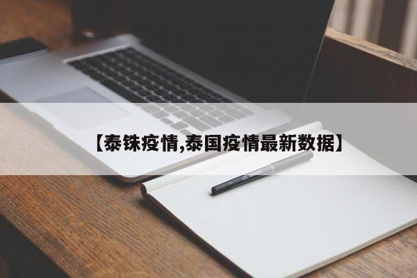 【泰铢疫情,泰国疫情最新数据】