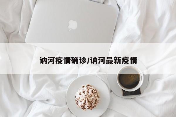 讷河疫情确诊/讷河最新疫情