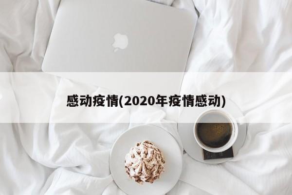 感动疫情(2020年疫情感动)