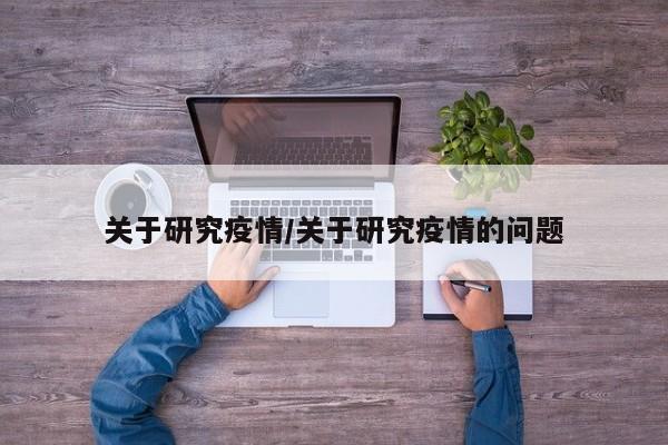 关于研究疫情/关于研究疫情的问题
