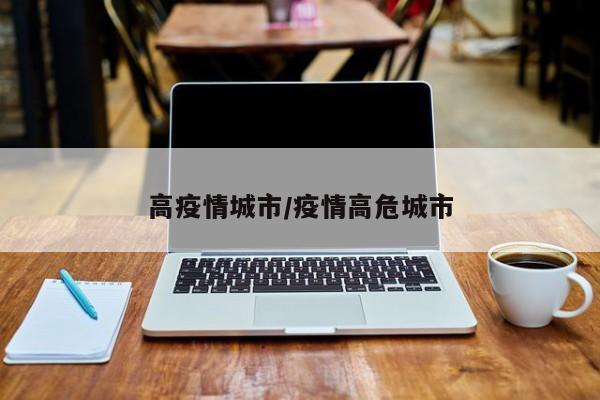 高疫情城市/疫情高危城市