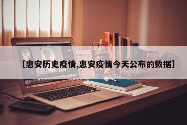 【惠安历史疫情,惠安疫情今天公布的数据】