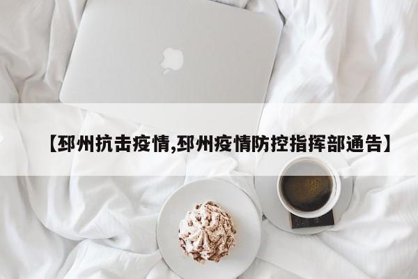 【邳州抗击疫情,邳州疫情防控指挥部通告】