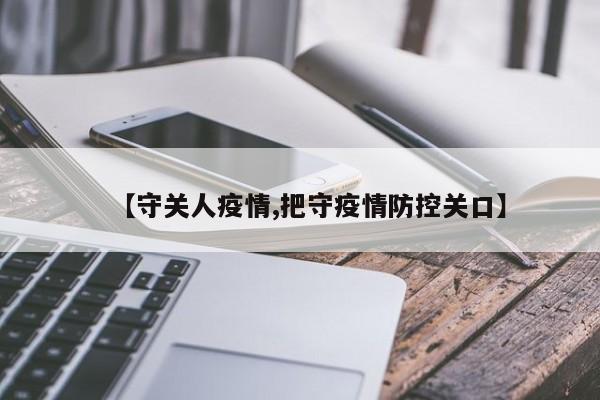 【守关人疫情,把守疫情防控关口】