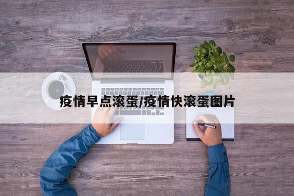疫情早点滚蛋/疫情快滚蛋图片